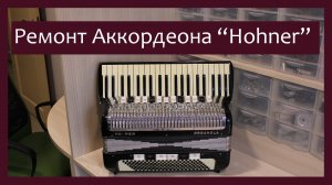 Трудовые будни / Ремонт Аккордеона "Hohner"