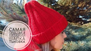 Шапка Тыковка