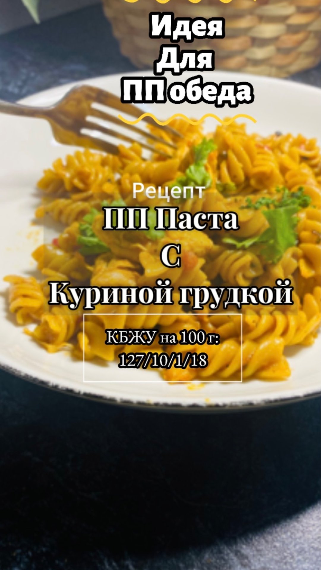 ПП Паста с куриной грудкой ! Идеально на обед !  Сбалансированно и супер полезно! #идеядляобеда