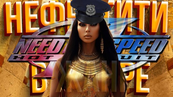 Обзор Need for Speed 3. Нефертити в гоночном жанре.