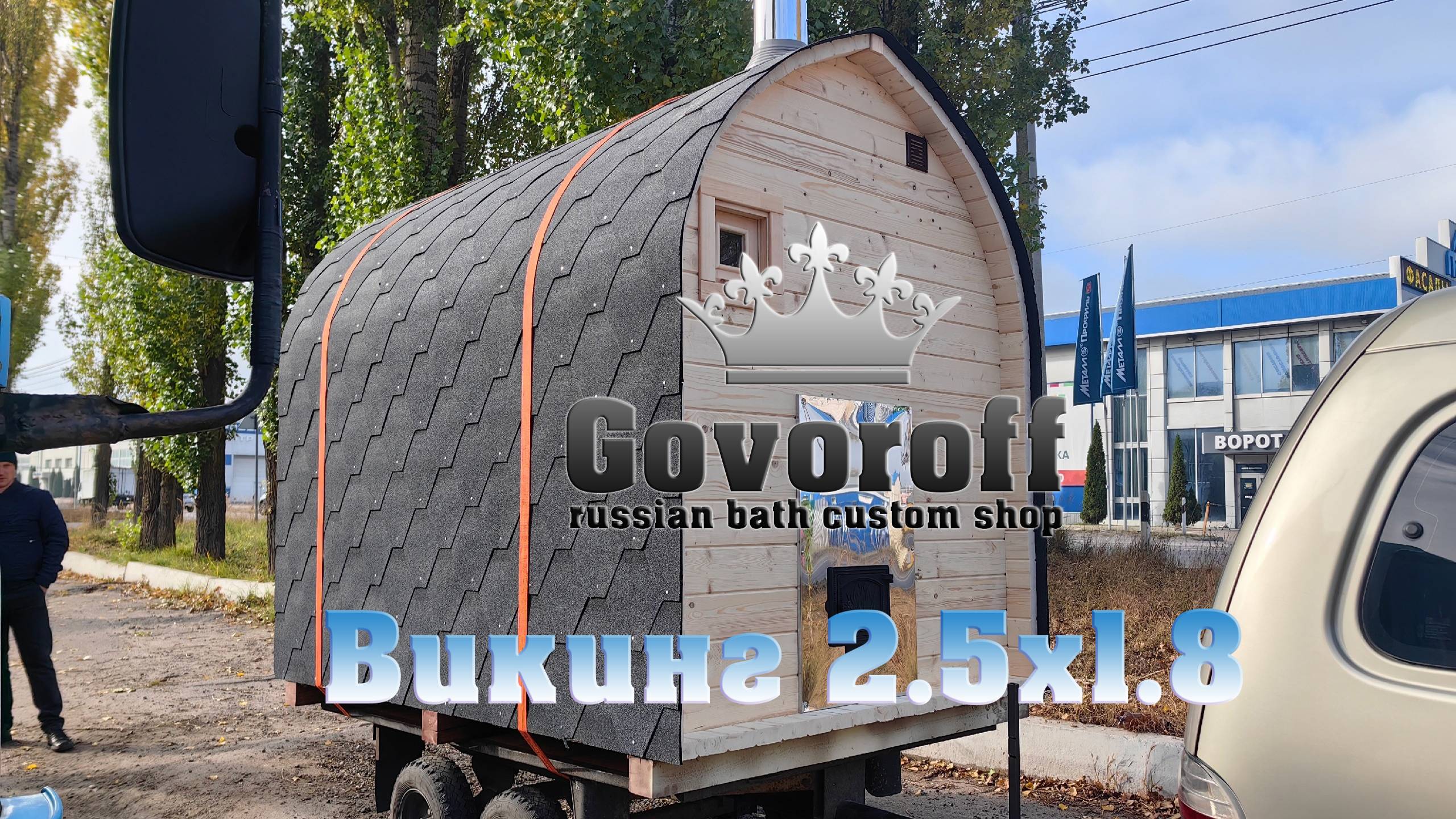 Викинг 2.5х1.8 Govoroff - мобильная баня смотреть онлайн