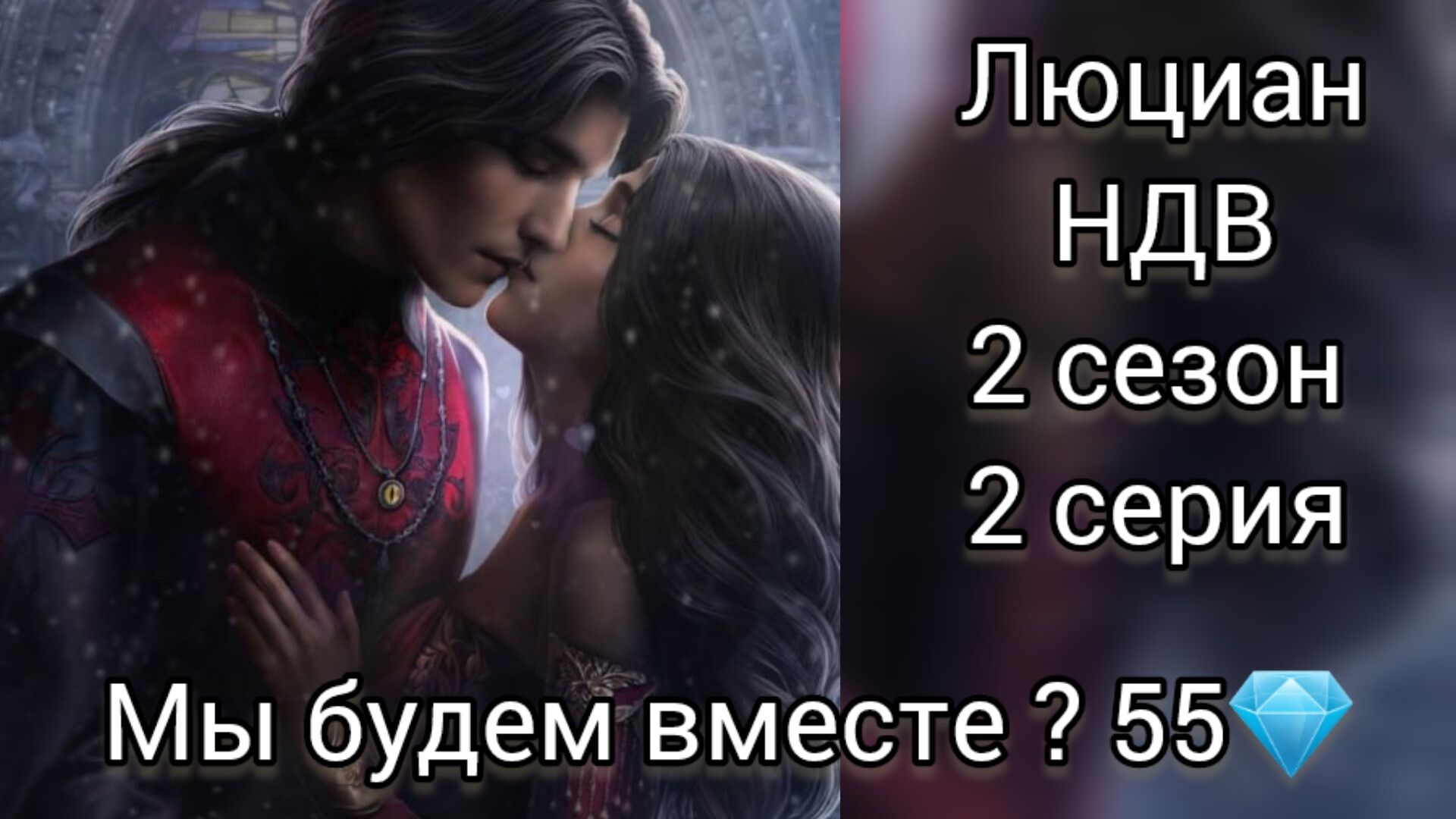ПОЦЕЛУЙ С ЛЮЦИАНОМ. НЕВЕСТА ДЛЯ ВАМПИРА 2 СЕЗОН 2 СЕРИЯ.МЫ БУДЕМ ВМЕСТЕ? 55💎 SEVEN HEARTS STORIES