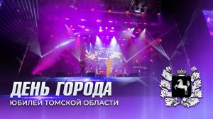 День города Томска. Юбилей Томской области