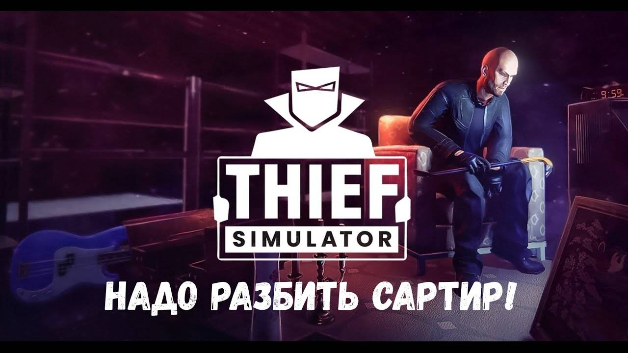 Мелкие поручения - прохождение Thief Simulator #2