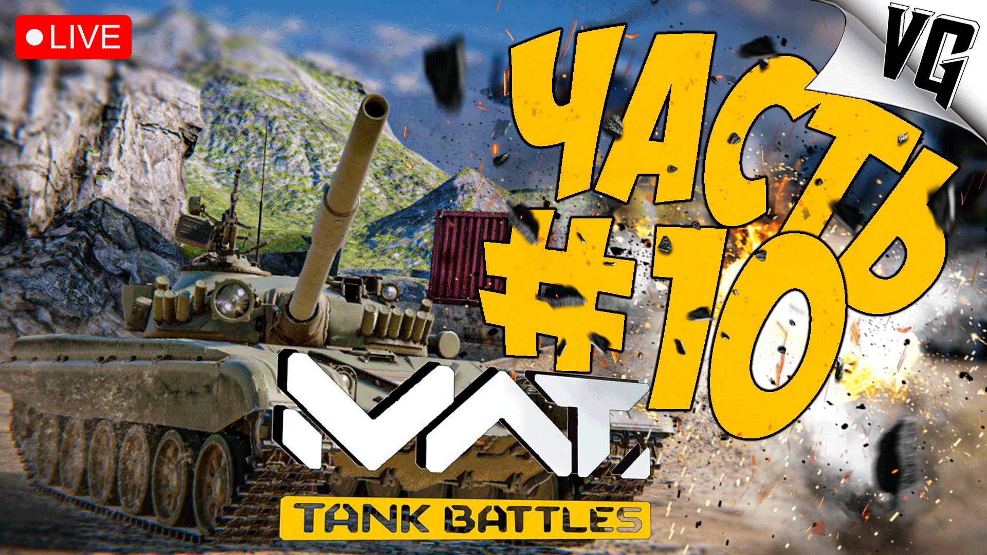 Т-55AMD-1 ЛУЧШИЙ ТАНК НА НА Т1 ➤ ЧАСТЬ 10 ➤ MWT: TANK BATTLES 🔴 #mwttankbattles смотреть онлайн