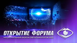 Национальный форум офтальмологов 2022. Открытие. Проекционное шоу студия Кобра