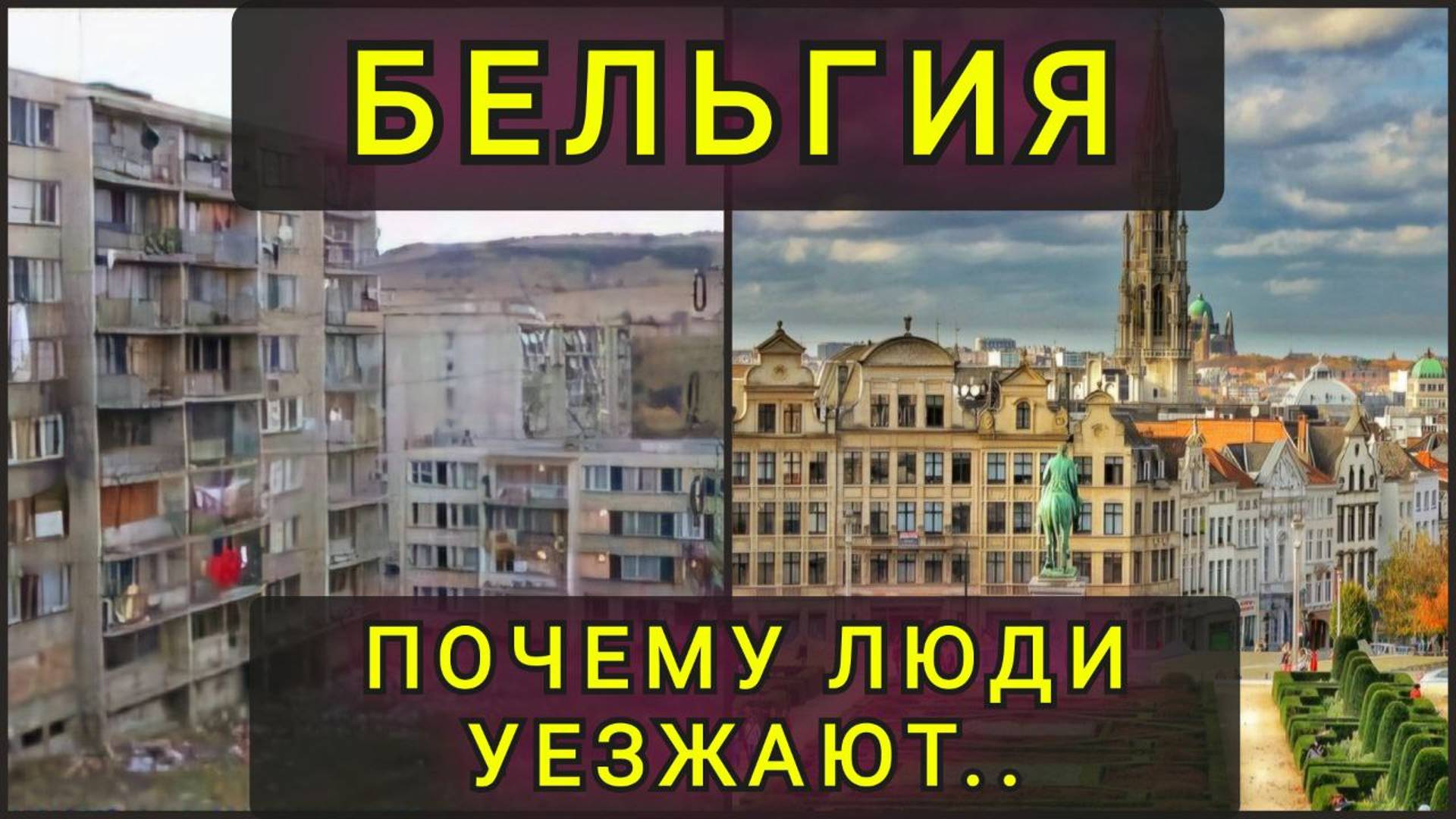 БЕЛЬГИЯ - ПОЧЕМУ ЛЮДИ УЕЗЖАЮТ !! смотреть онлайн
