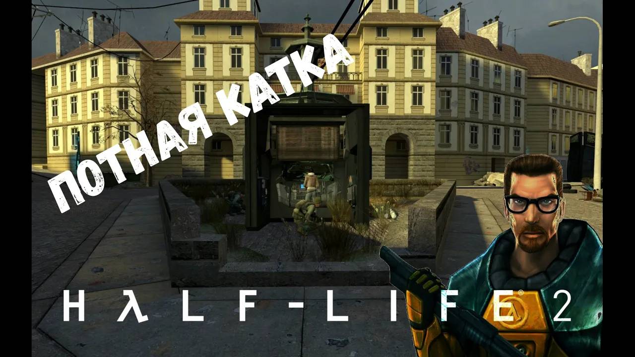 Нарушитель номер один - Прохождение Half-Life 2 #10