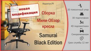 Кресло Samurai Black Edition (новая модификация)
