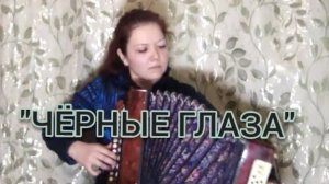 ЧЕРНЫЕ ГЛАЗА на гармошке 🪗 / кавер #гармонь
