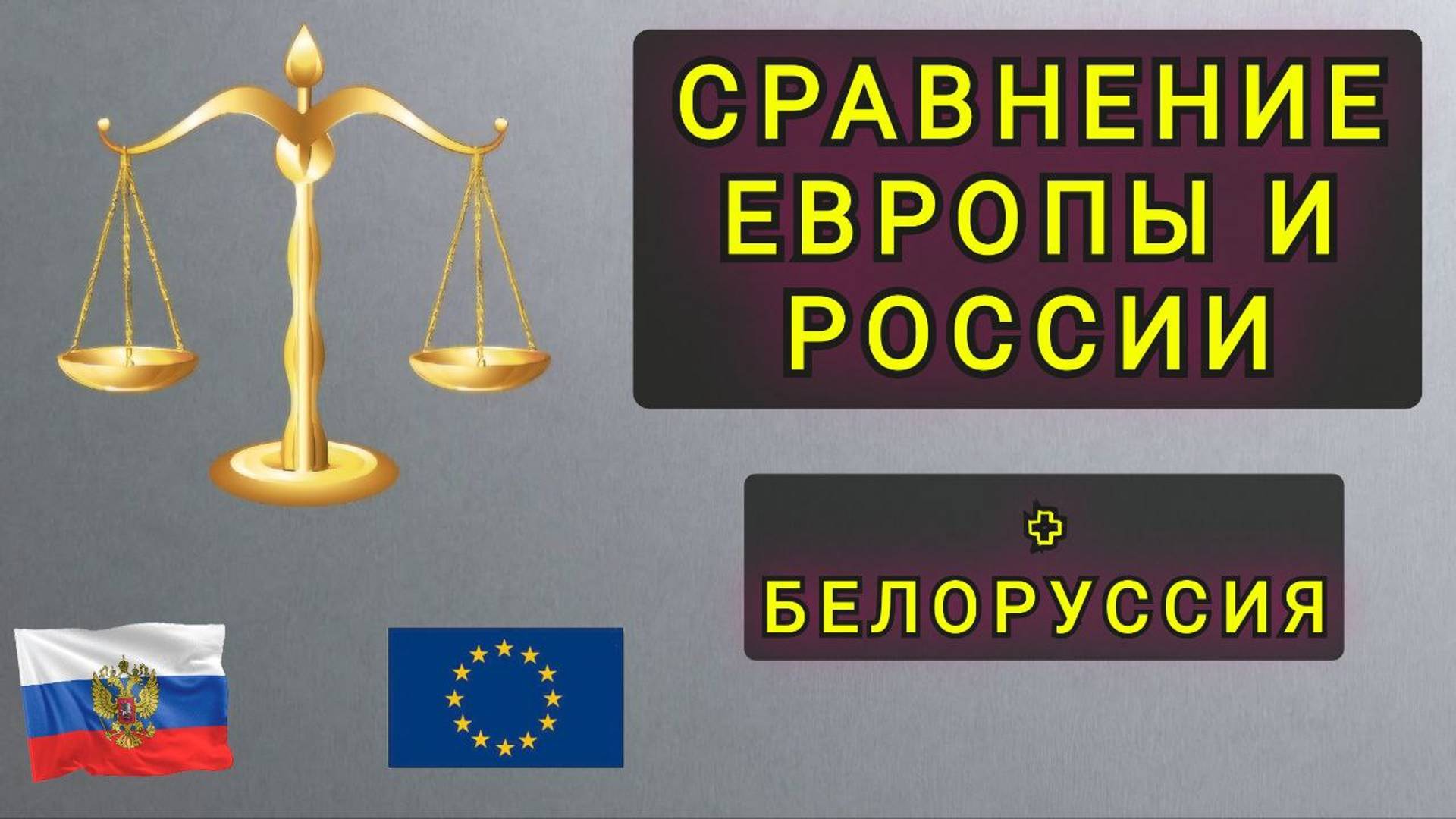 СРАВНЕНИЕ ЕВРОПРЫ РОССИИ И БЕЛОРУСИИ !!! смотреть онлайн