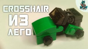 [54]КАК СДЕЛАТЬ ТРАНСФОРМЕРА КРОССХЭЙРС ИЗ ЛЕГО!~TRANSFORMERS AGE OF EXTINCTION/THE LAST KNIGHT
