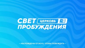 ВОСКРЕСНОЕ БОГОСЛУЖЕНИЕ / ВАДИМ СЕМЫКИН / «СВЕТ ПРОБУЖДЕНИЯ» БАРНАУЛ