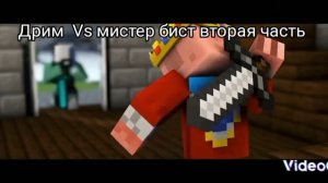 дрим Vs мистер бист вторая часть