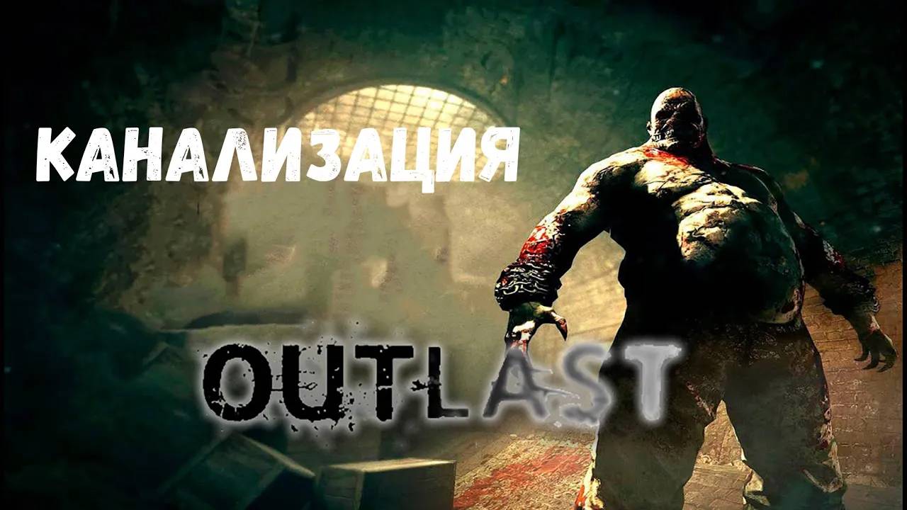 Каналья - прохождение Outlast #3