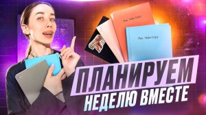 Планируем неделю вместе | Как вести ежедневник