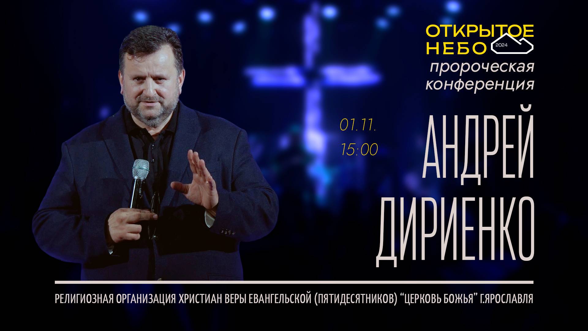 Открытое Небо - Андрей Дириенко - 01.11.2024 смотреть онлайн