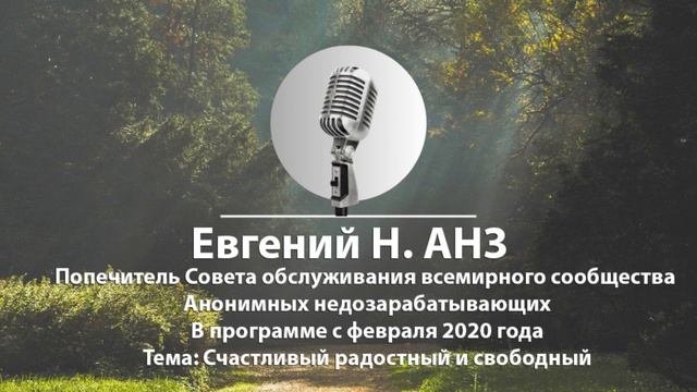 Евгений Н Спикерская АНЗ Счастливый радостный и свободный смотреть онлайн