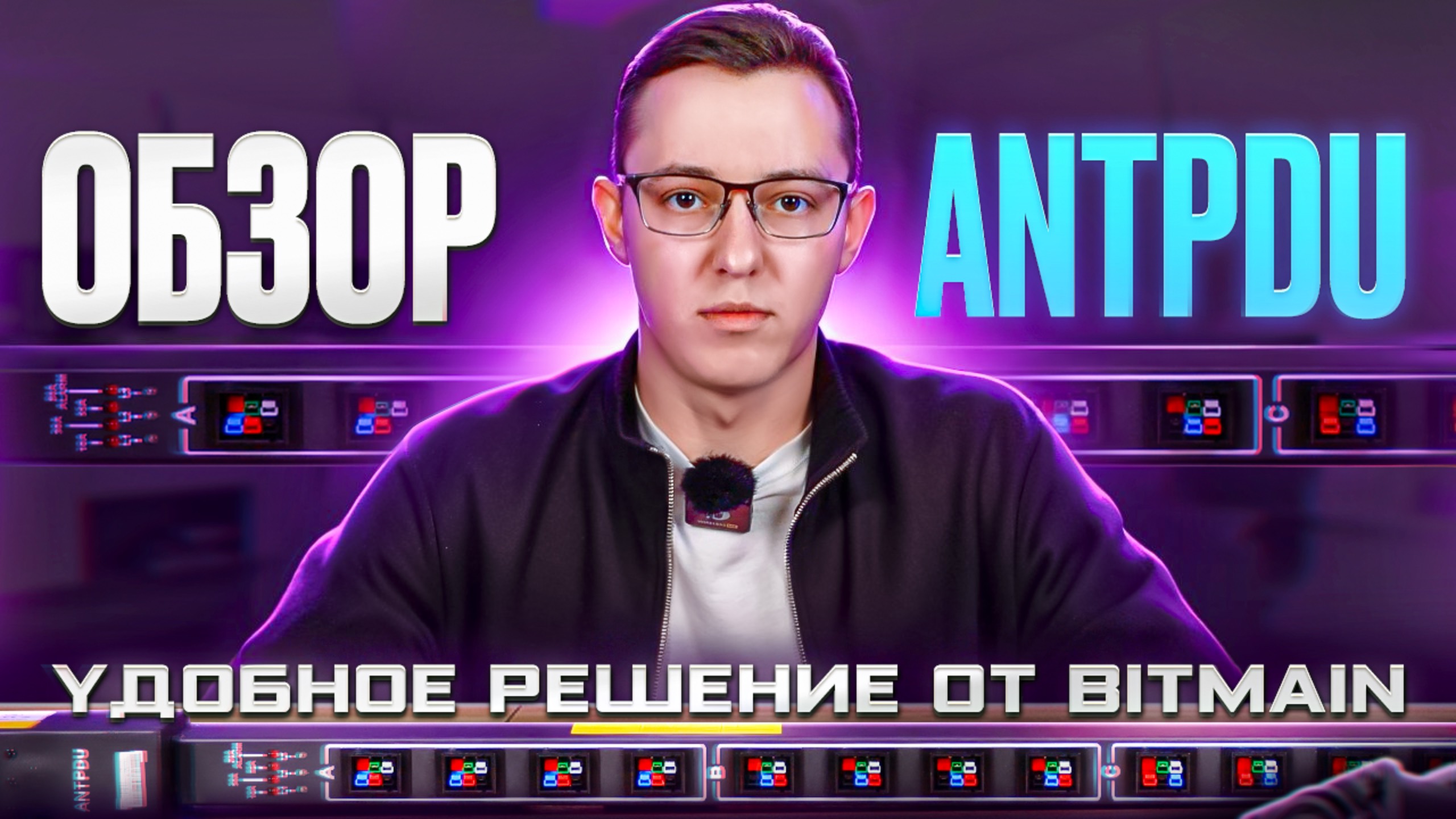 Обзор модуля AntMiner AntPDU. Удобное решение от BITMAIN.