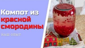 Компот из красной смородины на зиму простой рецепт
