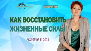 Как восстановить жизненные силы. Эфир 03.11.2024