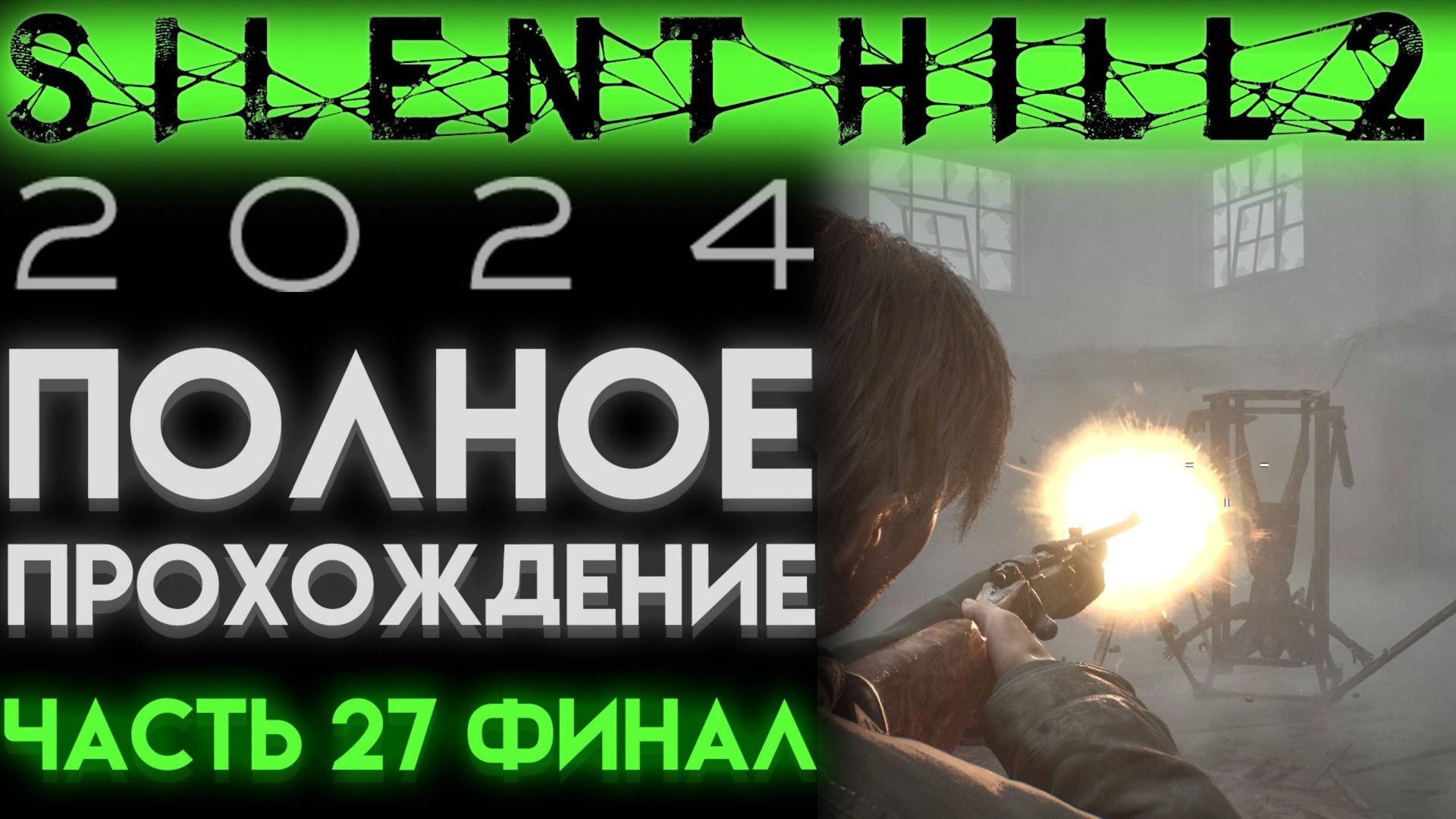 БОССЫ ПИРАМИДОГОЛОВЫЕ И БОСС МАРИЯ КОНЦОВКА В Сайлент Хилл 2 Ремейк 2024 Silent Hill 2 ЧАСТЬ 27 смотреть онлайн