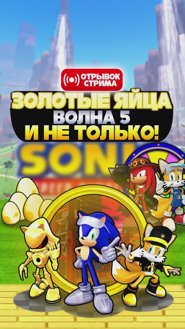ЗОЛОТЫЕ ЯЙЦА ВОЛНА 5 И НЕ ТОЛЬКО! | Sonic Speed Simulator Стрим #sonic #соник #sonicspeedsimulator смотреть онлайн