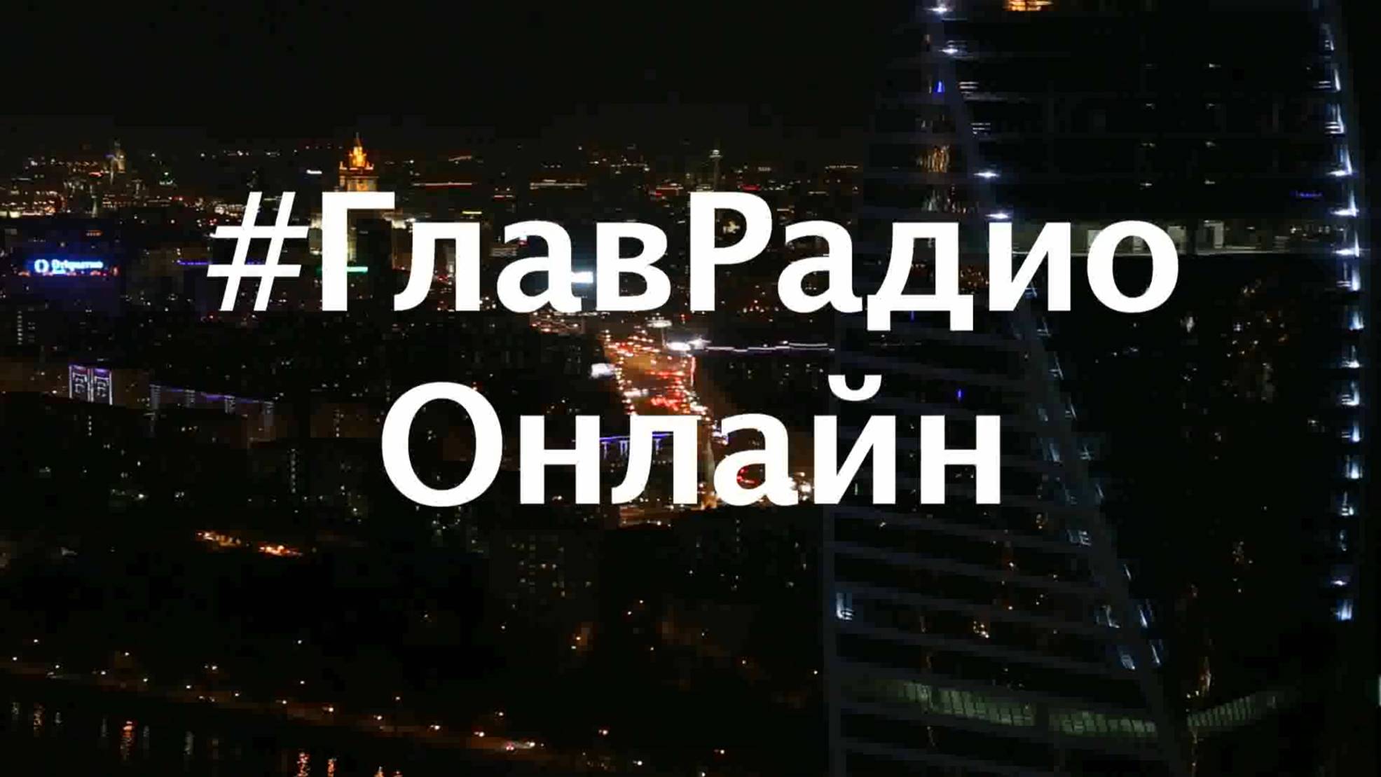 ГлавРадиоОнлайн №2 смотреть онлайн