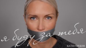 Катя Гордон - Я буду за тебя