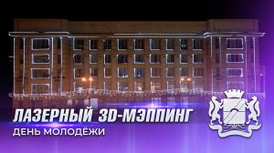 Лазерное шоу на здании. Laser 3d mapping
