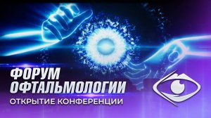 Проекционное лазерное шоу. Форум офтальмологов 2024 Новосибирск Экспоцентр