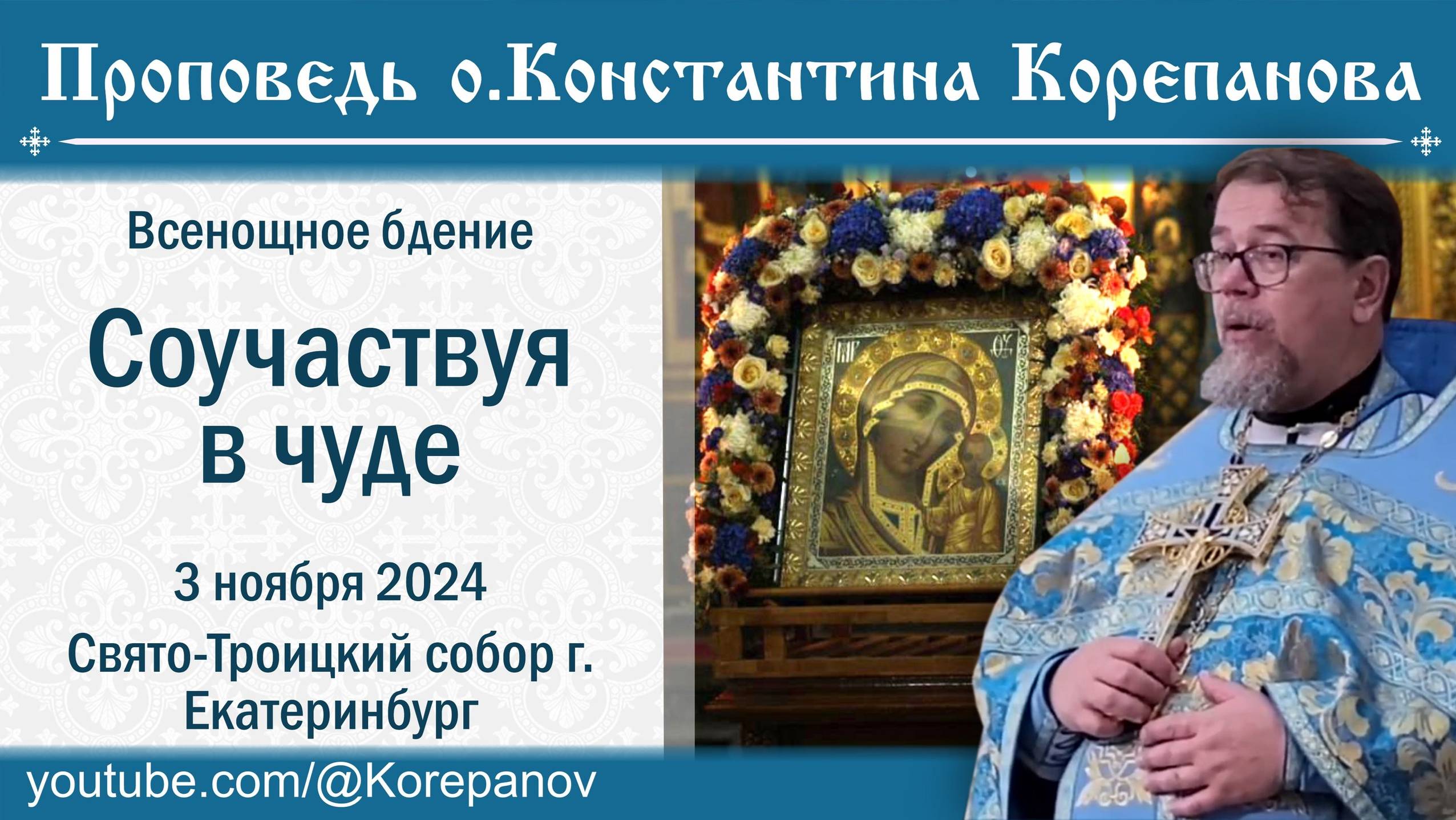 Соучаствуя в чуде. Проповедь о. Константина Корепанова на всенощной накануне Казанской (4.11.2024) смотреть онлайн