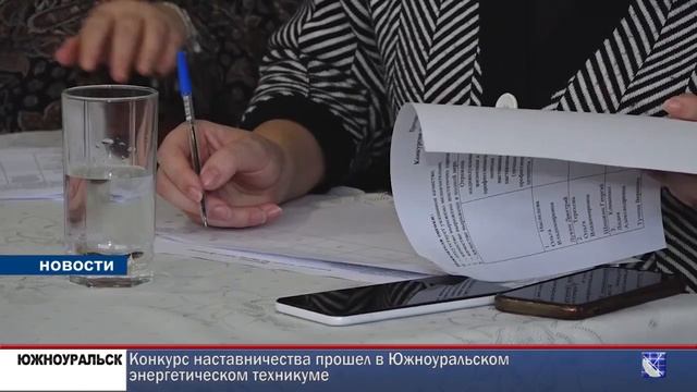Городское телевидение. ЮЖНОУРАЛЬСК - Конкурс наставничества прошел в Южноуральском энергетическом те смотреть онлайн