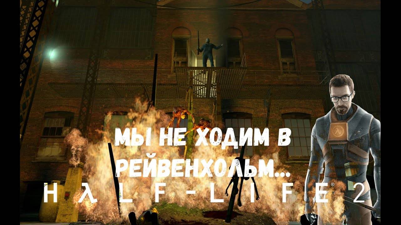 Странный помощник - Прохождение Half-Life 2 #4