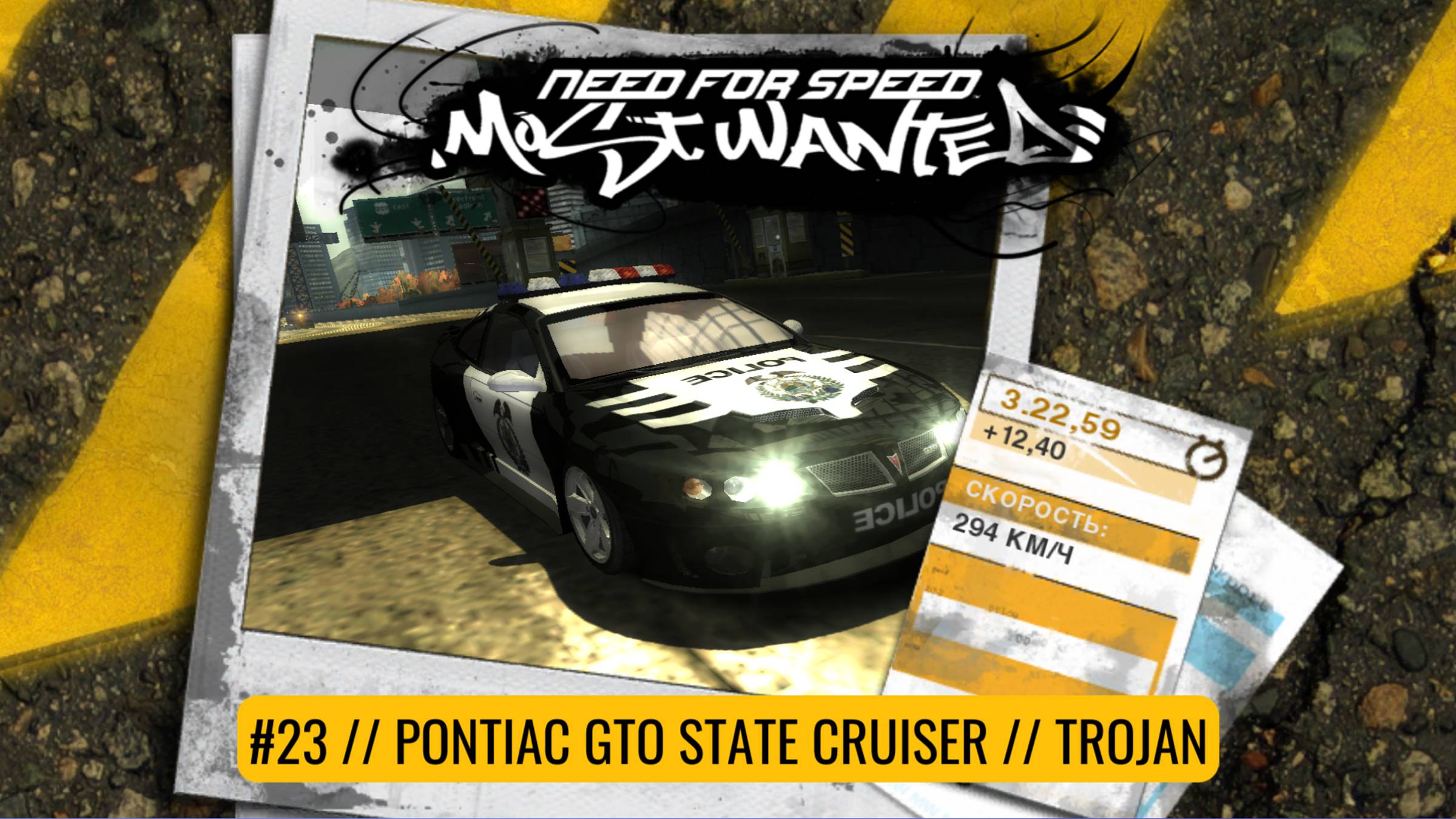 Pontiac GTO State Cruiser | Trojan | Need For Speed: Most Wanted смотреть онлайн
