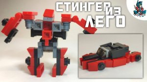 [42]КАК СДЕЛАТЬ ТРАНСФОРМЕРА СТИНГЕРА ИЗ ЛЕГО!~TRANSFORMERS AGE OF EXTINCTION
