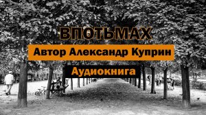 Впотьмах Александр Куприн Аудиокнига