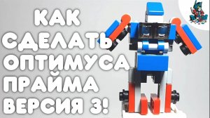 [18]КАК СДЕЛАТЬ ОПТИМУСА ПРАМА ИЗ ЛЕГО ТРЕТЬЯ ВЕРСИЯ~ИНСТРУКЦИЯ ПО СБОРКЕ!