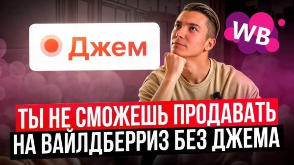 КАК ПОДНЯТЬ ПРОДАЖИ С ПОМОЩЬЮ ДЖЕМА НА ВАЙЛДБЕРРИЗ. ДЖЕМ НА WILDBERRIES