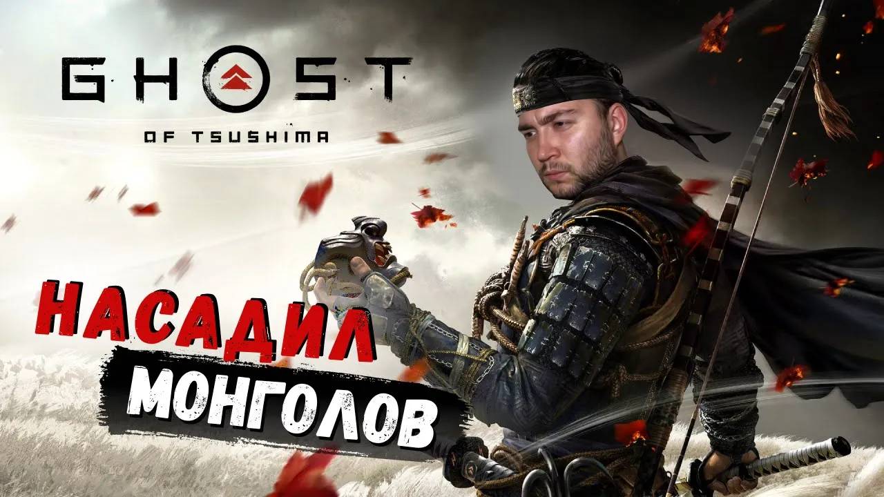 КРАТКО ПО ПОРЯДКУ ▷ Ghost Of Tsushima (Призрак:Цусимы)