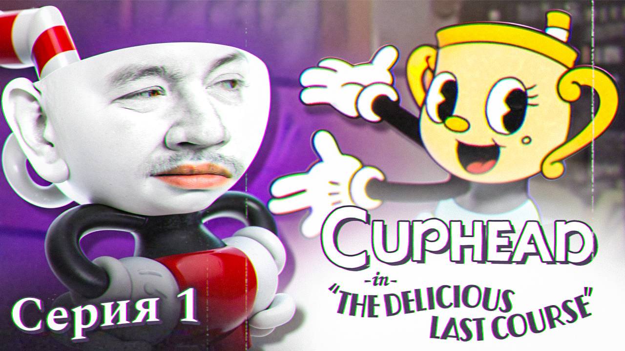 ЗОЛОТАЯ ЧАША - Cuphead: The Delicious Last Course [перезалив]