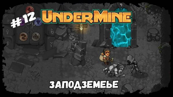 Отправляемся в Заподземье ★ UnderMine ★ Выпуск #12