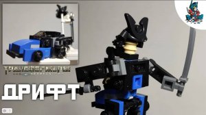 [27]КАК СДЕЛАТЬ ТРАНСФОРМЕРА ДРИФТА ИЗ ЛЕГО!
