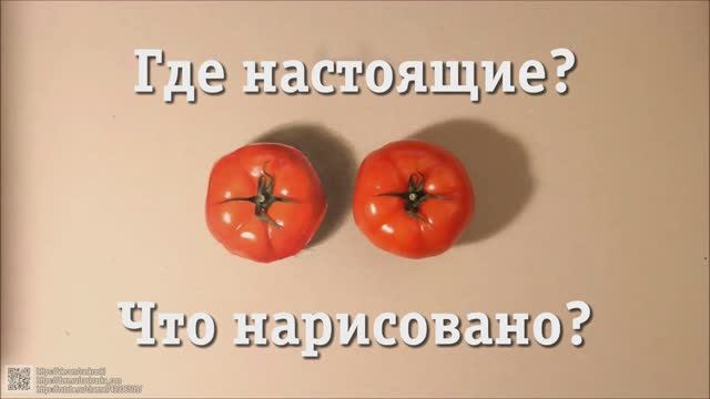 Сможешь понять, какая помидорка ненастоящая? Нарисованное против реальности - пройди этот тест! смотреть онлайн