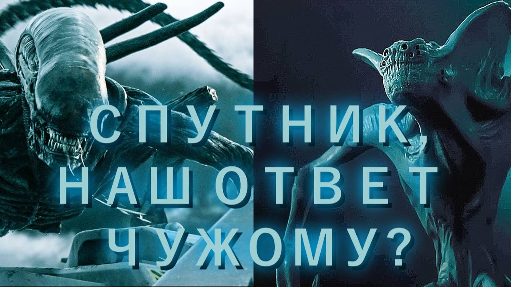 СПУТНИК - НАШ ОТВЕТ ЧУЖОМУ? смотреть онлайн