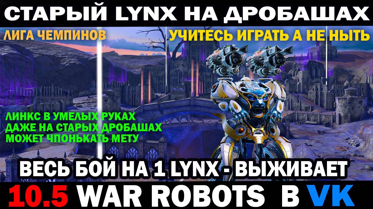 War Robots как играть на стареньком Lynx на старых дробашах и чпонькать мета роботов? #warrobots смотреть онлайн