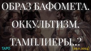 ОБРАЗ БАФОМЕТА. ОККУЛЬТИЗМ. ТАМПЛИЕРЫ..? (02.11.2024)
