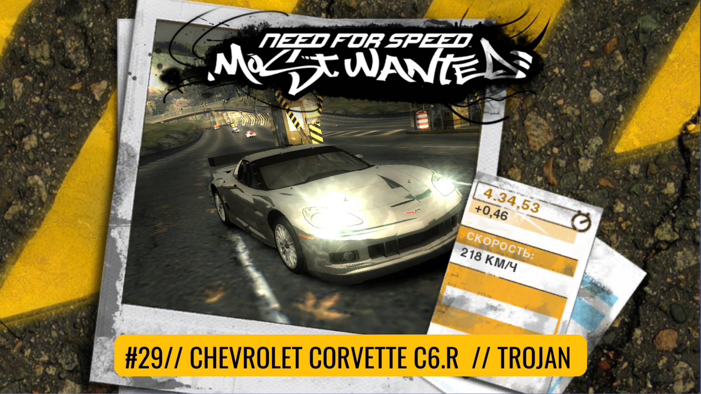 Chevrolet Corvette C6.R | Trojan | Need For Speed: Most Wanted смотреть онлайн