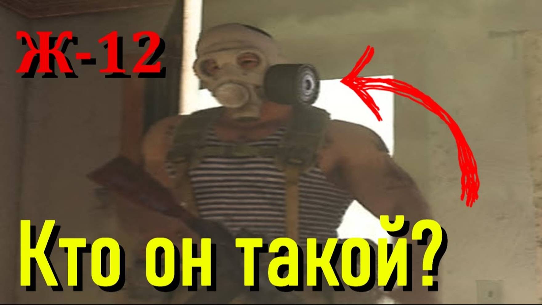 Ж-12 КТО ОН ТАКОЙ? (Call of duty Modern warfare) смотреть онлайн