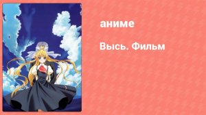 Высь. Фильм (аниме, 2005)